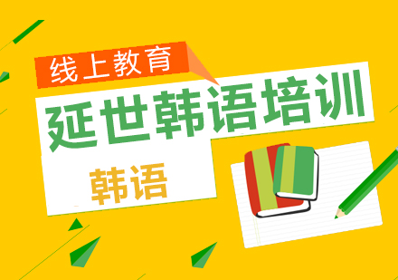 延世韩语5