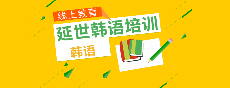 延世韩语教材