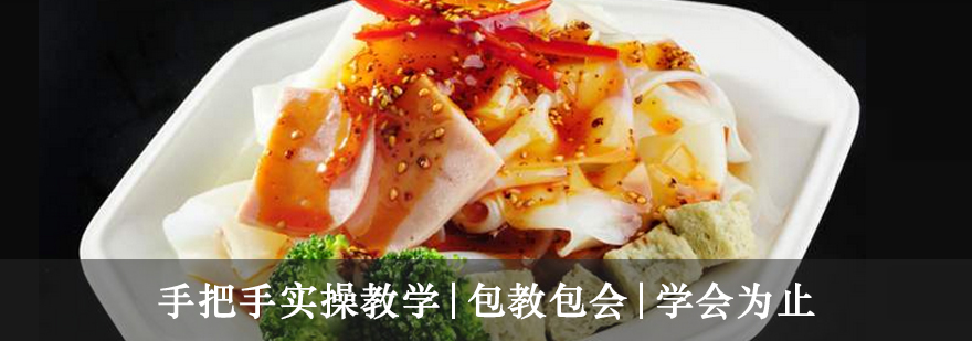 陕西凉皮制作教学