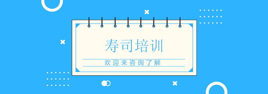 寿司制作教学现场