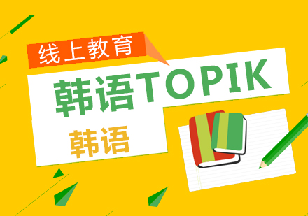 零基础韩语入门至中级TOPIK4