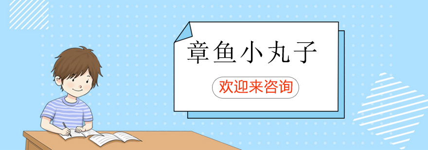 章鱼小丸子制作教学