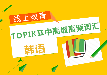 TOPIKⅡ中高级高频词汇