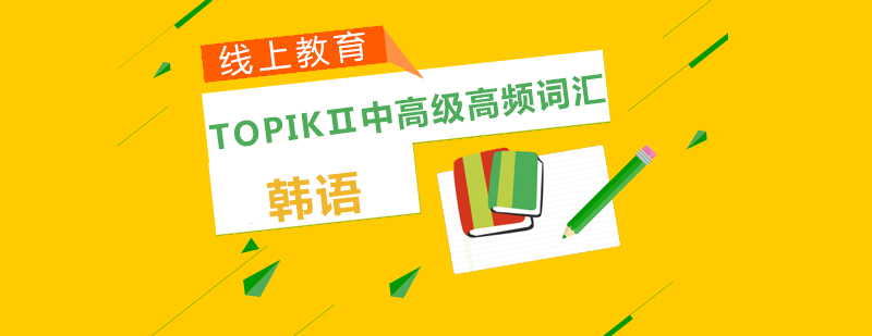 TOPIK词汇思维导图