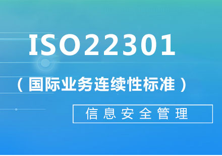上海ISO22301（國際業(yè)務(wù)連續(xù)性標(biāo)準(zhǔn)）主任審核員