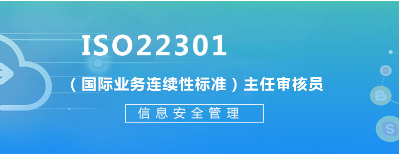 ISO22301国际业务连续性标准主任审核员