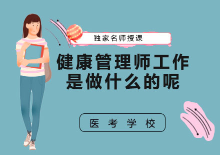 健康管理师职业全解析