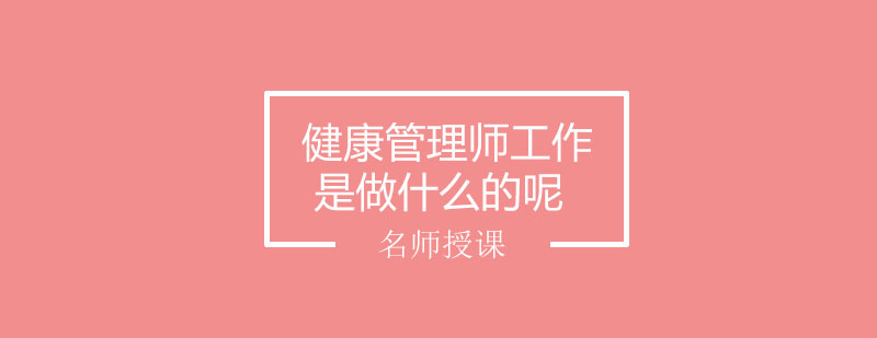 健康管理师工作场景