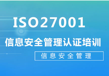 上海ISO27001信息安全管理国际标准认证培训