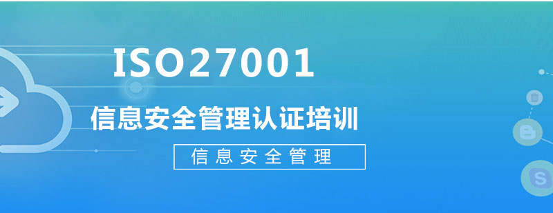 信息安全管理體系認(rèn)證培訓(xùn)
