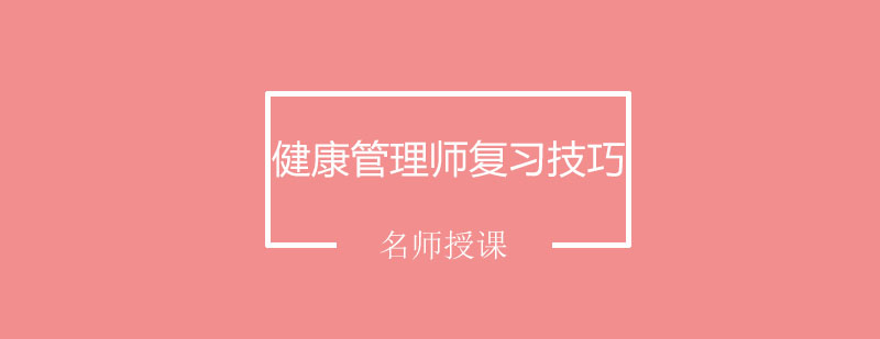 健康管理师复习技巧