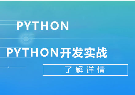 上海Python全棧開(kāi)發(fā)實(shí)戰(zhàn)集訓(xùn)