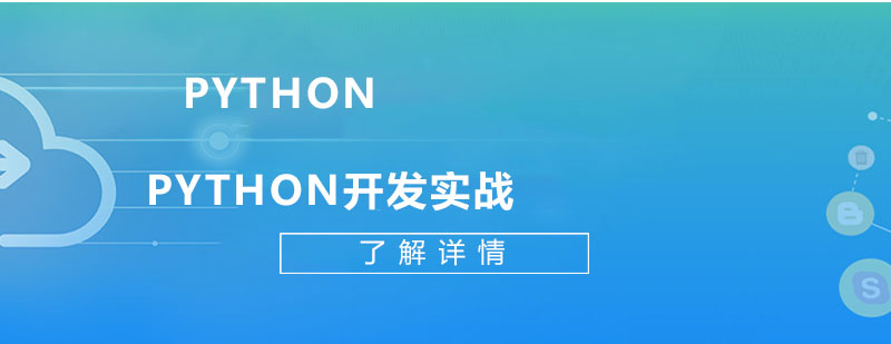 Python開(kāi)發(fā)技術(shù)棧