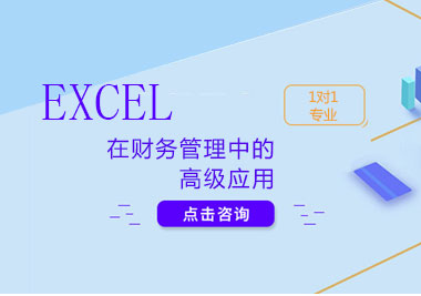 上海Excel在财务管理中的高级应用