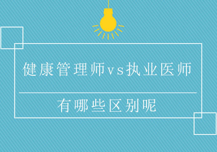 健康管理师与执业医师职业特征深度解析