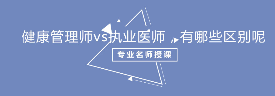 健康管理师vs执业医师有哪些区别呢