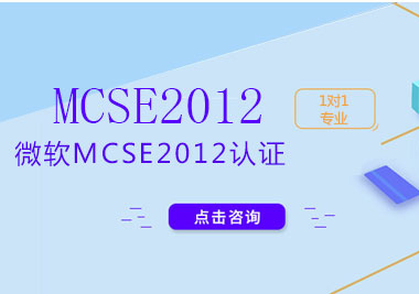 上海微軟MCSE2012認(rèn)證