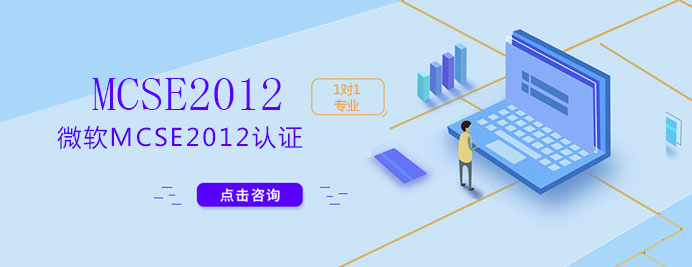 微软MCSE2012认证