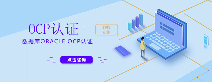 数据库OracleOCP认证