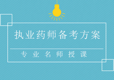 执业药师高效备考全攻略