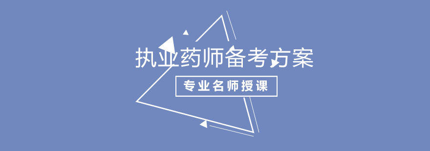 执业药师备考策略图解
