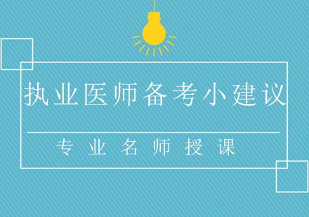 执业医师备考技巧全解析