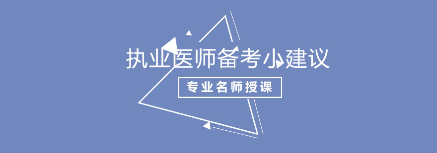 医学备考示意图