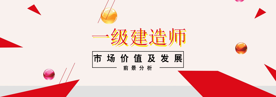 建造师职业发展