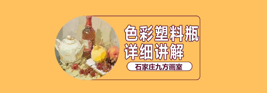 石家庄九方画室色彩塑料瓶