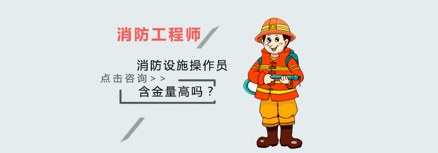消防设施操作员职业展示