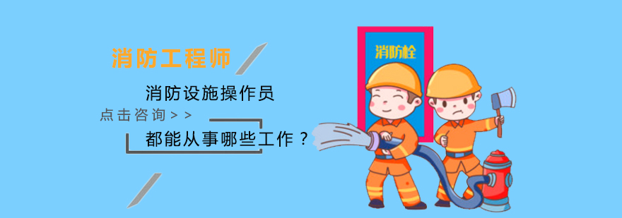 消防设施操作员工作场景