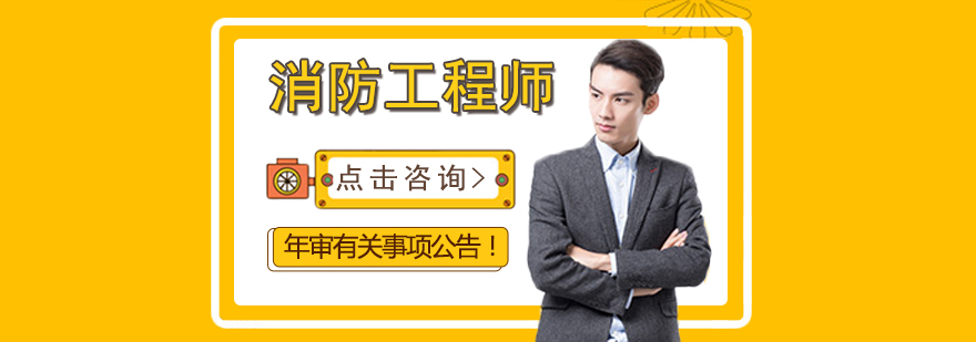 消防工程师年审流程