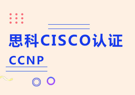 上海思科CISCO认证CCNP