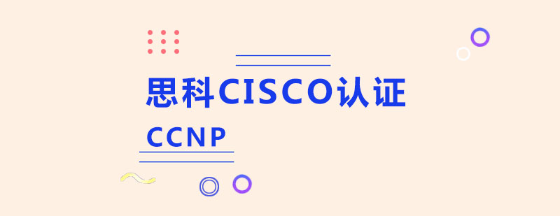 思科CISCO认证CCNP