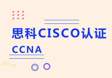 上海思科CISCO認(rèn)證CCNA
