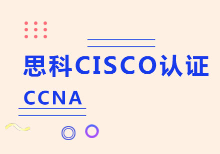 上海思科CISCO认证CCNA