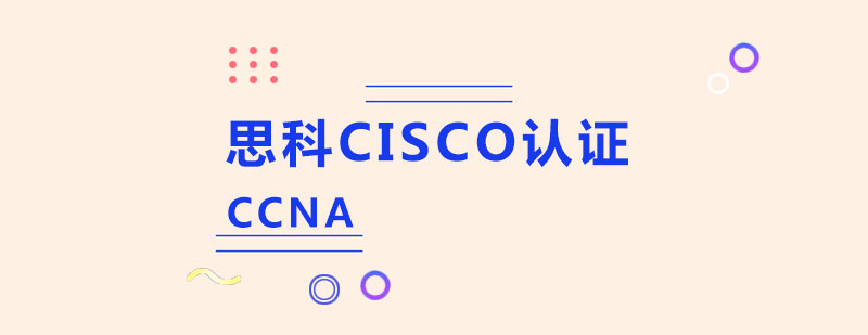 思科CCNA認證課程體系