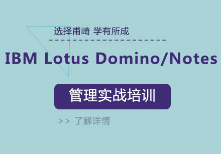 上海IBMLotusDomino/Notes管理實戰(zhàn)培訓(xùn)