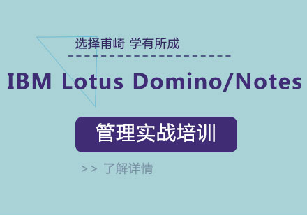 上海IBMLotusDomino/Notes管理实战培训