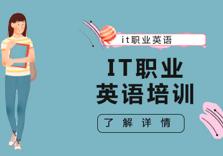 IT職業(yè)英語培訓(xùn)