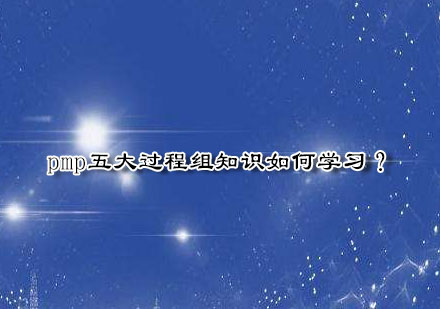 深度解析PMP五大过程组高效学习路径