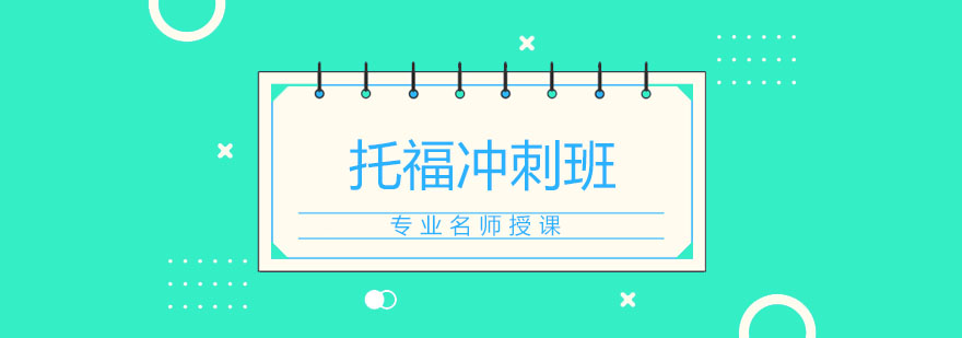 托福冲刺课程体系