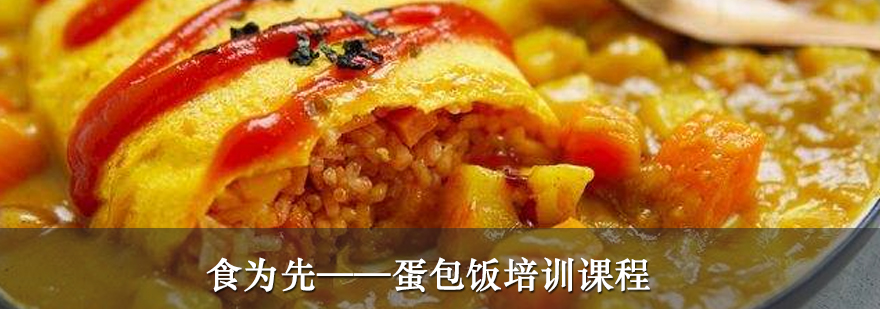 蛋*饭培训课程