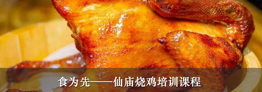 仙庙烧鸡制作教学