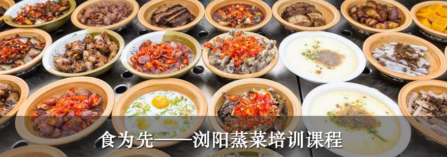 浏阳蒸菜实操教学