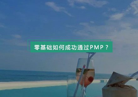 零基础如何成功通过pmp？