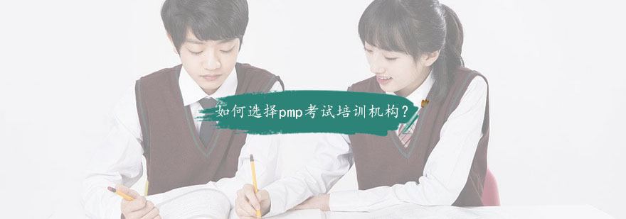项目管理认证培训选择要点