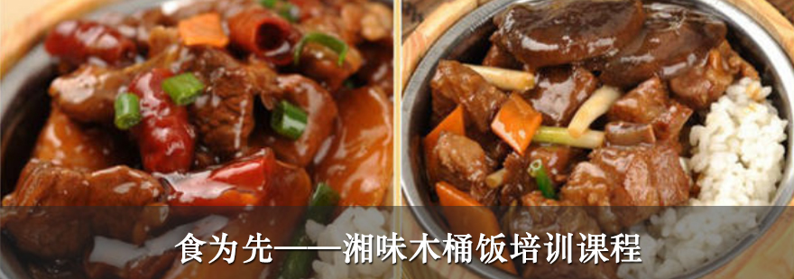 湘味木桶饭实操教学现场
