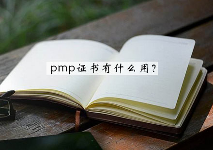 pmp证书有什么用？