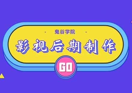 影视后期制作六大黄金方向解析